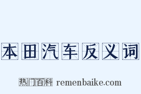 本田汽车反义词是什么意思的图片